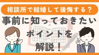 結婚相談所で結婚して後悔する？事前に知ってきたいポイント 